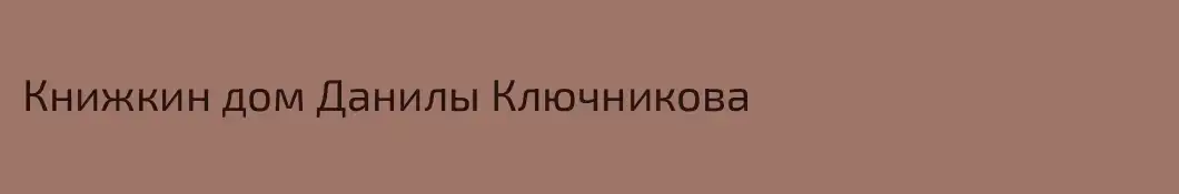Книжкин дом Данилы Ключникова
